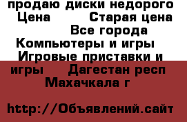 продаю диски недорого › Цена ­ 99 › Старая цена ­ 150 - Все города Компьютеры и игры » Игровые приставки и игры   . Дагестан респ.,Махачкала г.